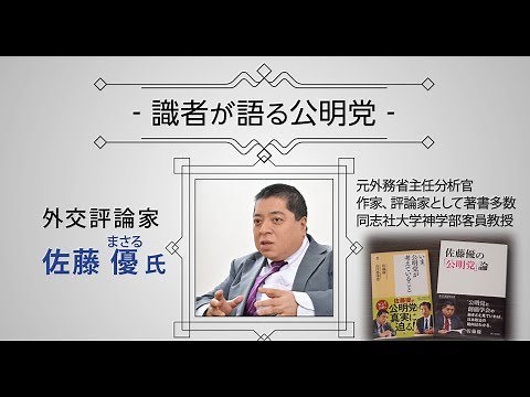 Series: "Experts Discuss the Komeito Party" Foreign Policy Commentator Masaru Sato