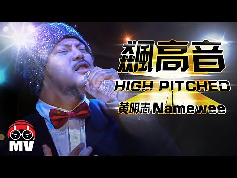 Namewee 黃明志【High Pitched 飆高音】(Official Music Video)