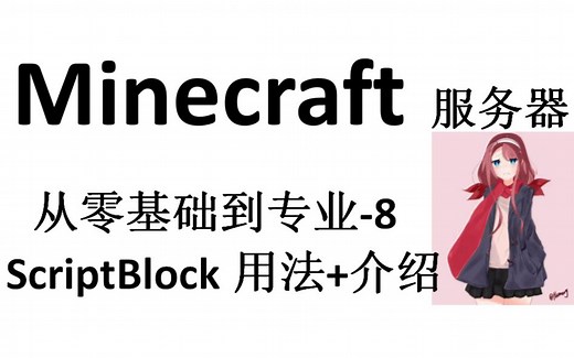 Minecraft服务器 从零基础到专业-8 ScriptBlock脚本插件使用方法 介绍