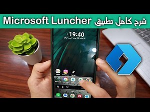 شرح كامل تطبيق Microsoft Luncher خطوة بخطوة