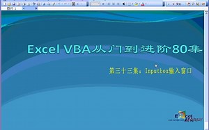 VBA80集第33集：Inputbox函数方法应用