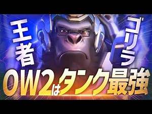 【解説有】編成を理解して｢強気｣に行く事を覚えれば最強キャリータンクへの道が始まります【オーバーウォッチ2】