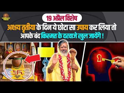 अक्षय तृतीया के दिन ये छोटा सा उपाय कर लिया तो आपके बंद किस्मत के दरवाजे खुल जायेगे #akshaytritiya