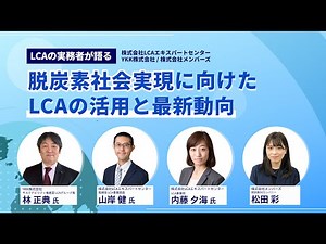 【LCA実務者が語る】脱炭素社会実現に向けたLCAの活用と最新動向