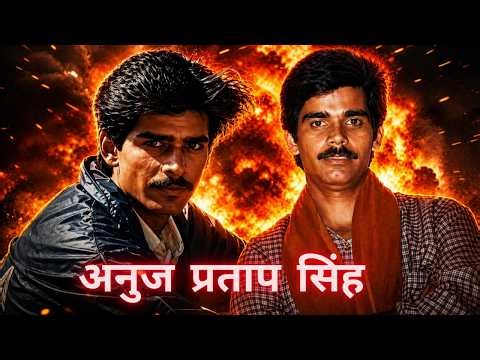 पुलिस उसे 24 साल ढूंढती रही|दोस्तों का दोस्त अनुज प्रताप सिंह