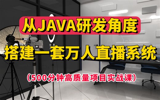 Java高质量项目实战课程:300分钟学会从Java研发角度带大家从头实现一套万人直播系统