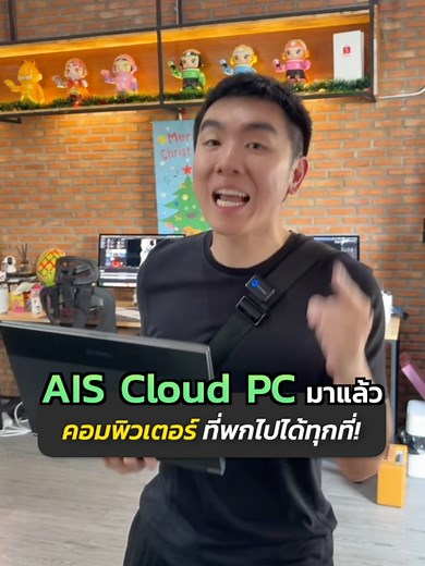 AIS Cloud PC: คอมพิวเตอร์พกพาสุดล้ำ!