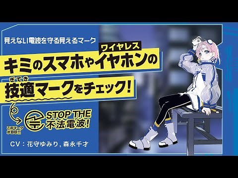 「見えない電波を守る見えるマーク」/ 令和７年度電波利用環境保護周知啓発活動