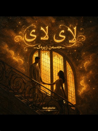 حەسەن زیرەک (لای لای) - گۆرانیی کوردی