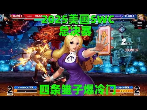 拳皇15：2025美国SWC总决赛，爆冷角色四条雏子嗨翻全场
