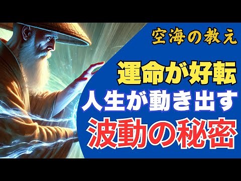「波動を味方に！」人生が動き出す必見動画！見えない力で運命を変える｜空海が説く宇宙と共鳴する心と波動