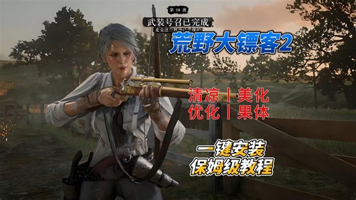 【荒野大镖客2】大型Mod整合包、4000+服饰+雷霆修改器+4K材质包+热咖啡+丧尸模式 一键式懒人包安装+详细安装与卸载教程 美化+功能+玩法扩展+新马