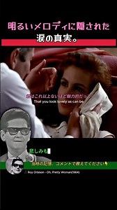 【音楽の歴史】世界一明るい名曲『プリティ・ウーマン』。その裏で原曲者を襲った、あまりにも残酷な運命の真実。 #Shorts