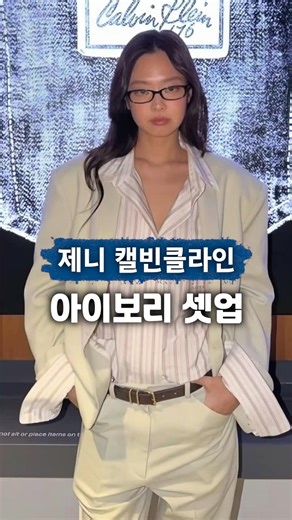Jennie Calvin Klein Fashion Reveals 26SS Geek Chic Suit Style