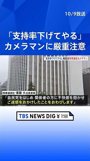 高市総裁取材場所で報道陣「支持率下げてやる」動画がSNSで拡散 時事通信社所属の男性カメラマンと判明 同社が厳重注意｜TBS NEWS DIG #shorts