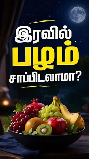 Eating Fruits at Night – Good or Bad? 🍎🌙