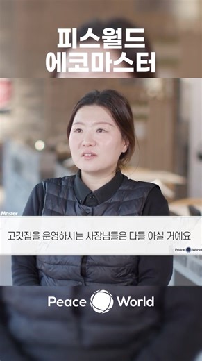 [풀버전] 고깃집 식당 사장님이 대박난 이유! 에코마스터 #AI #강아지 #dog #puppy #에코마스터 #피스월드