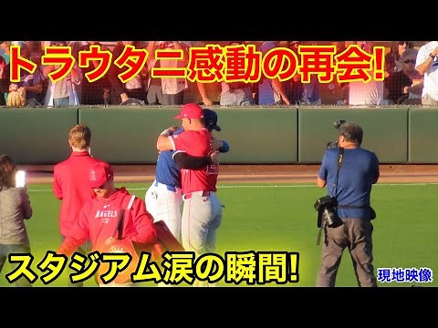 超感動!!! 大谷がトラウトと感動の再会！エンゼルスメンバー続々とハグへ！現地映像