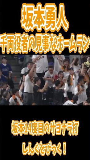 【しんぐとぴっく】千両役者の見事なサヨナラホームラン！ # 坂本勇人はなぜ神なのか