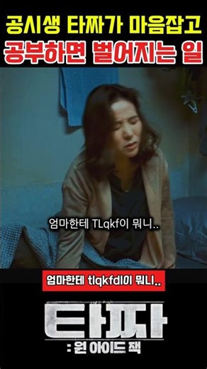 공시생 타짜가 마음잡고 공부하면 벌어지는 일 #타짜 #타짜1 #타짜2 #타짜3 #타짜원아이드잭 #영화타짜 #타짜영화 #타짜명장면 #타짜레전드장면 #타짜다시보기 #타짜클립 #타짜쇼츠