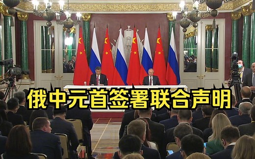 俄中元首签署联合声明|习近平主席发表讲话