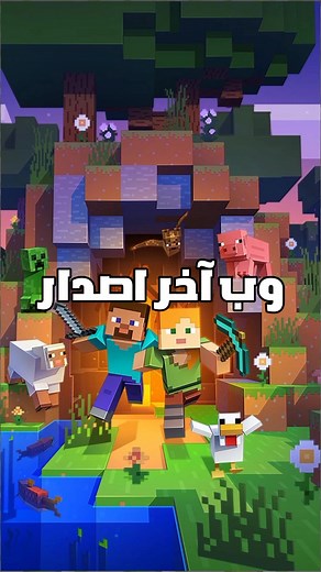 تحميل ماين كرافت آخر إصدار مجاناً