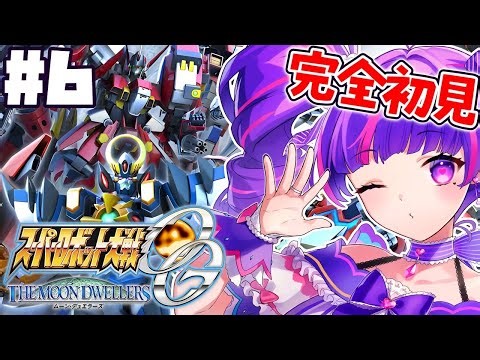 #6【 スパロボOGMD 】共通ルート第12話～！！皆がスパロボYやってる中、スーパーロボット大戦OGムーン・デュエラーズ！！！！