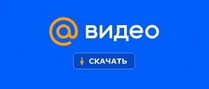 Как скачать видео с Mail.ru: 11 бесплатных сервисов