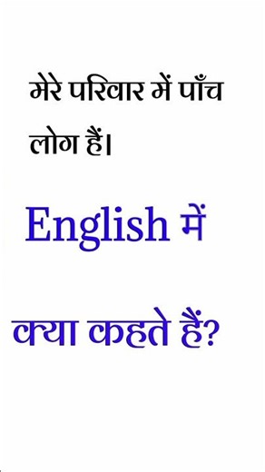 There are five members in my family, what do you say in English? #shorts