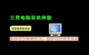 三款免费装机神器，绿色免安装，让电脑秒变黑科技