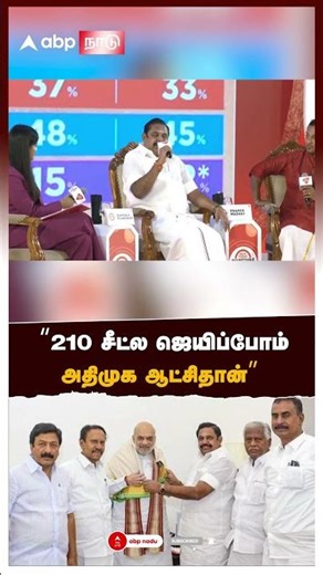 "210 சீட்ல ஜெயிப்போம்அதிமுக ஆட்சிதான்" | eps on nda | admk | pmk | bjp