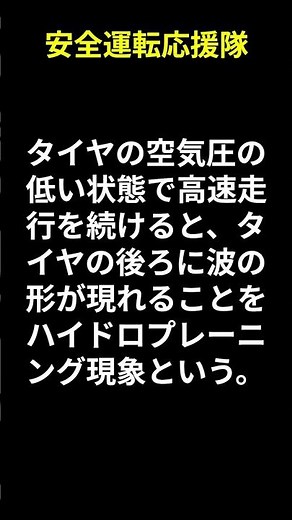 自動車運転免許学科試験練習問題 第102問 スタンディングウエーブ現象？ハイドロプレーニング現象？ #免許 #学科問題