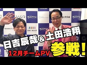 【日吉＆土田コンビ参戦！】12月19日(木)チームPVチケット好評発売中！