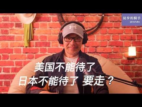 #167 美国不能待了，日本不能待了，去哪儿？｜在喧嚣的海外名利场，诚实面对自己有多难？｜美国政府给他们发路费，请他们离开美国｜一位我敬佩的先生和两位表演型大师｜