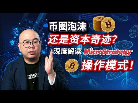 MSTR 是“比特币王国”还是庞氏骗局？惊人真相曝光！‪@VertexTraderClub‬