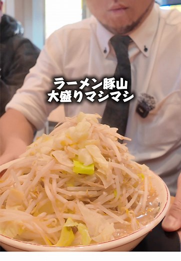 大盛りマシマシラーメン豚山を徹底解剖