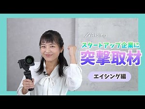 『エッジAI』とは何なのか！？突撃取材で見えたもの ～株式会社エイシング【IPAS2019支援先】～