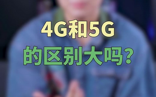 5G和4G有什么区别？