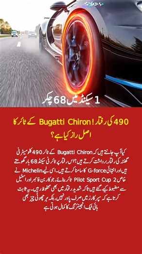 Bugatti Chiron Tire Secrets 😱 How It Survives 490 KM/H Speed!