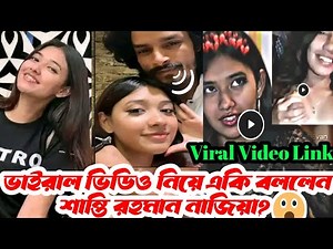 এবার ভাইরাল ভিডিও নিয়ে মুখ খুললেন শান্তি | Shanti Viral video Link | Viral Link | Tiktoker Shanti