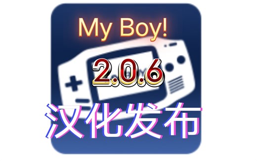 My Boy!模拟器-2.0.6汉化发布