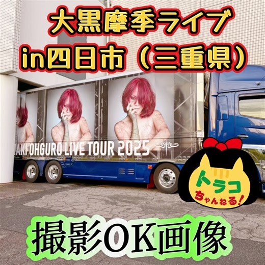 #大黒摩季 #ライブ #live #四日市 #三重県四日市市 #四日市市 #四日市文化会館 #盛り上がり #最高 #とても良かったです #コンサート