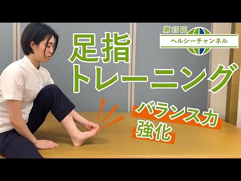 転倒を予防する足指トレーニング【第15回ヘルシーチャンネル】｜転倒予防健康教室【岡山旭東病院】