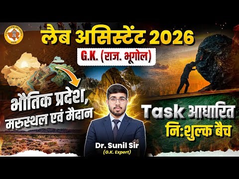 Rajasthan Geography | Lab Assistant GK Free Batch | Lab Assistant Rajasthan Geography by Sunil Sir