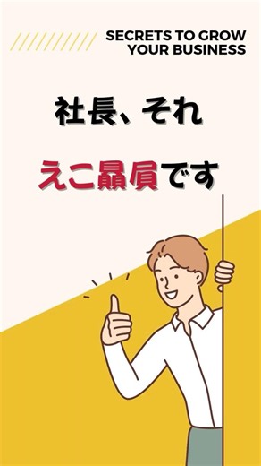 社長は平等のつもり。でも社員は「えこ贔屓」と思っている。#経営者 #人材育成