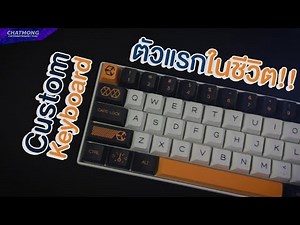 เมื่อผมหลุดเข้ามาในโลก Custom Keyboard ตัวแรกในชีวิต!! ( Royal Kludge RK61 FULL MOD )