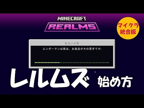 【マイクラ】レルムズサーバーの始め方・使い方を解説 [統合版]：しょうがくせいからマインクラフト（スイッチ対応）　#マイクラ #マインクラフト #minecraft #レルムズ #realms