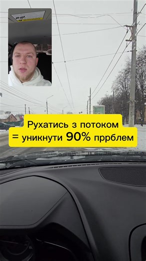 Рухатись з потоком значить уникнути 90% проблем на дорозі. #костирев #one_drive_vn #інструкторзводіння #посвідченняводія #автоінструктор