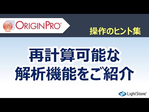 Origin操作のヒント集：再計算可能な解析機能をご紹介