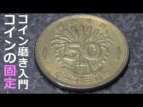 コイン磨き入門 硬貨の固定方法